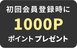 初回会員登録時に500Pポイントプレゼント