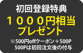 初回会員登録時に500Pポイントプレゼント