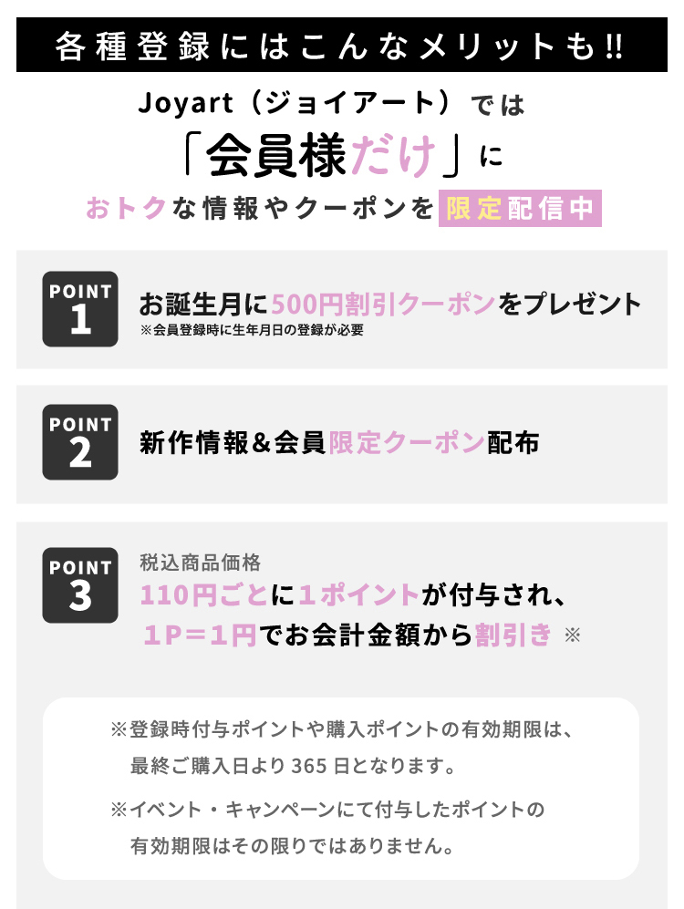 joyartでは「会員様だけ」にお得な情報やクーポンを限定配信中