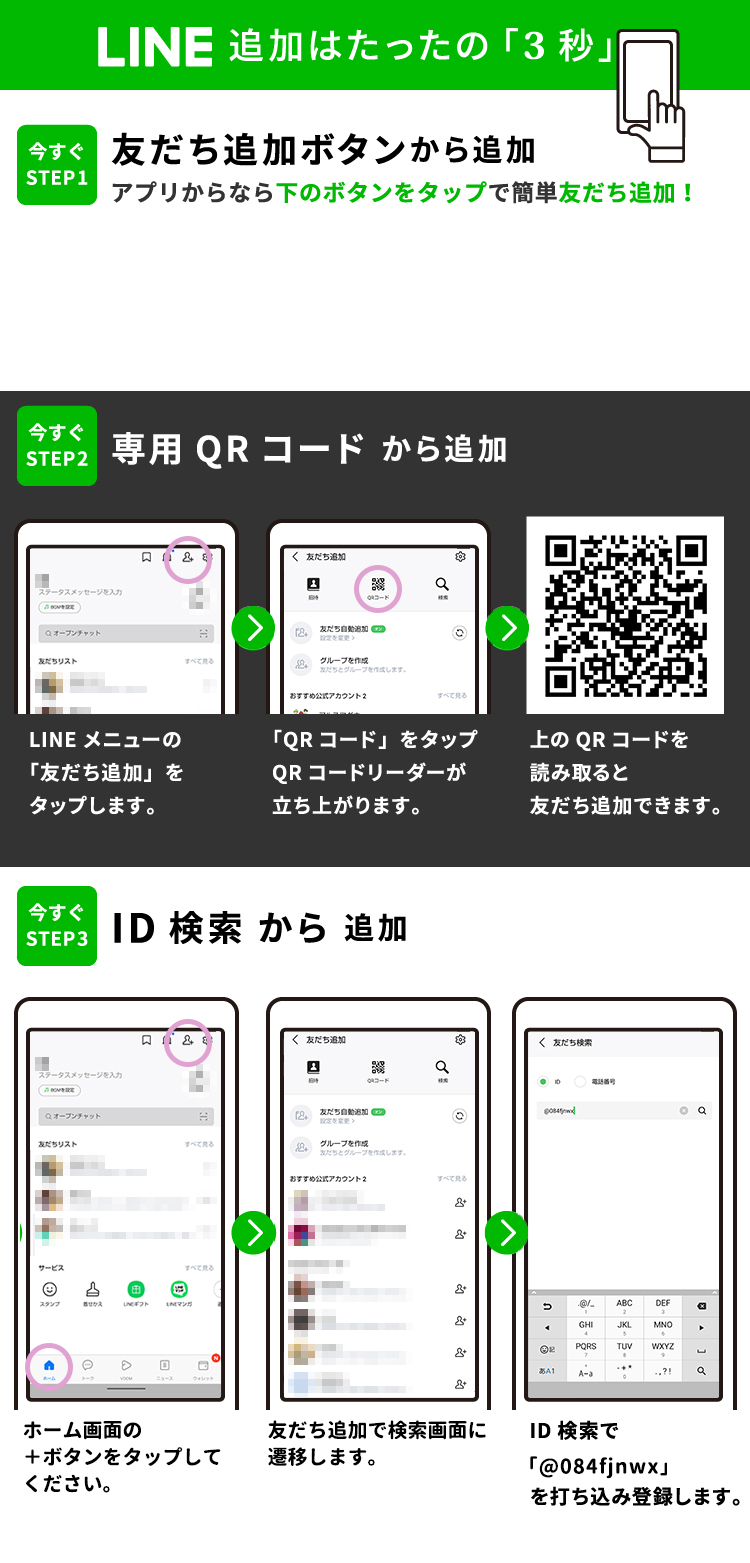 LINE追加はたったの「3秒」