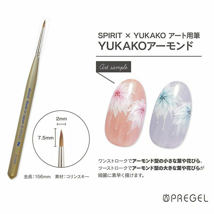 SPIRIT プリジェル/アート用筆YUKAKOアーモンド