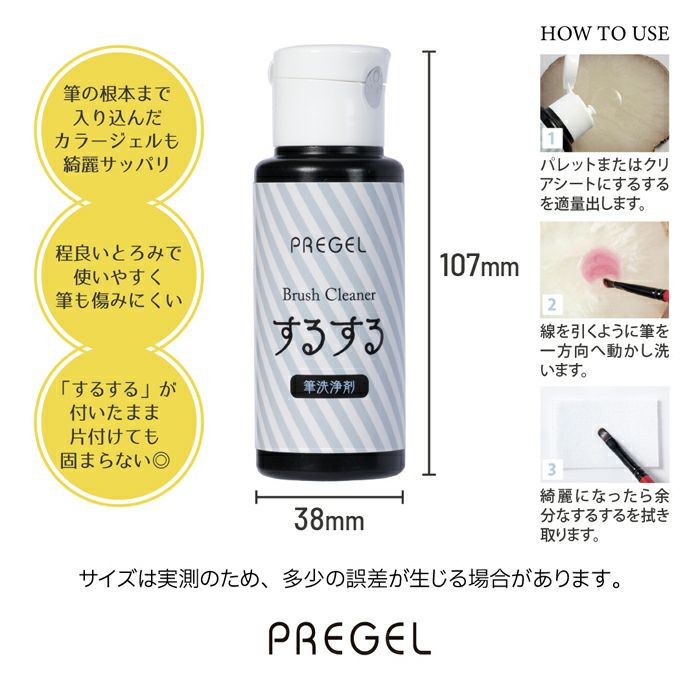 プリジェル 筆洗浄剤 するする／７５ｇ