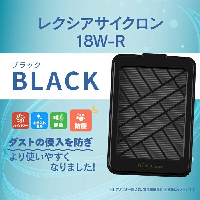 プリアンファ レクシアサイクロン 18W-R ブラック