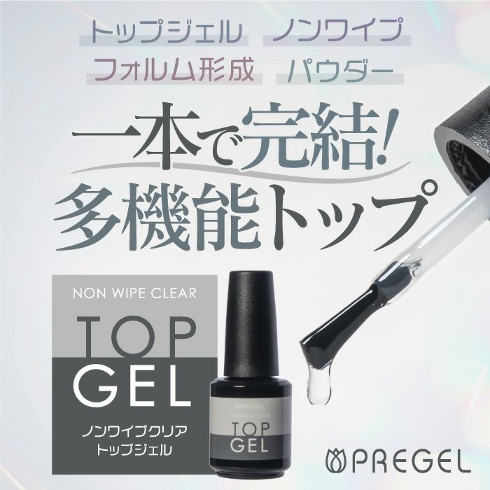 プリジェル ノンワイプクリア トップジェル