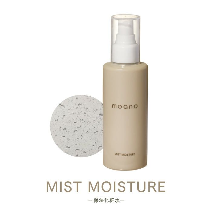モアノ ミストモイスチャー