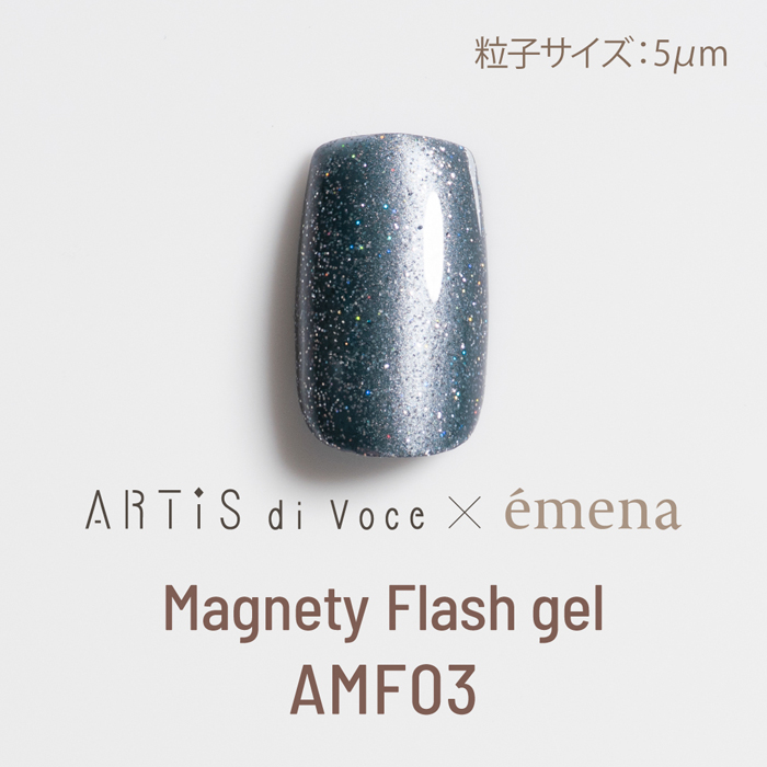 アーティスディヴォーチェ×エメナマグネティフラッシュジェル AMF03