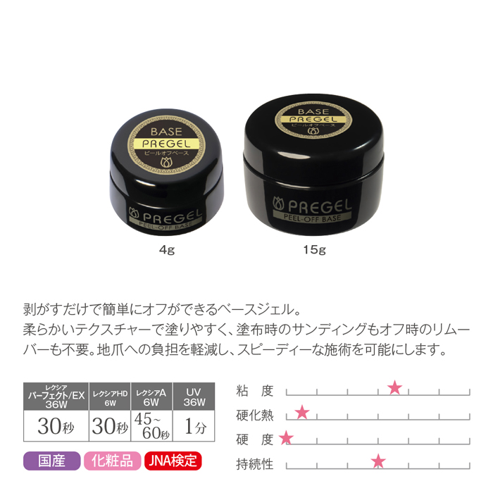 プリジェル ピールオフベース＜１５ｇ＞