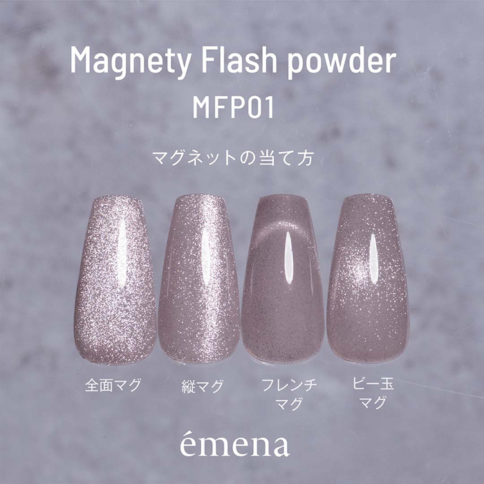 エメナ　マグネティフラッシュパウダーＭＦＰ０１