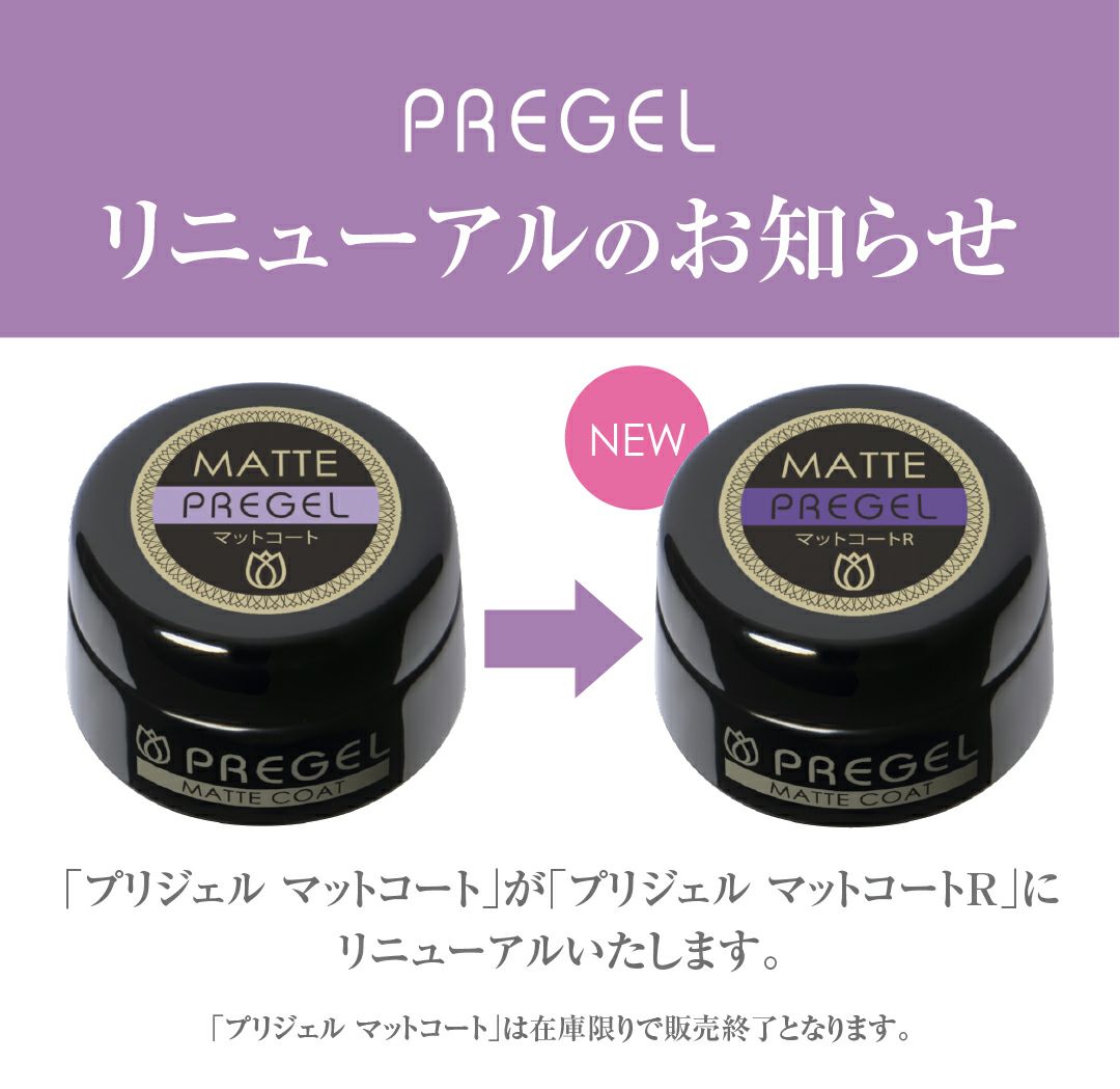 プリジェル マットコートＲ4g