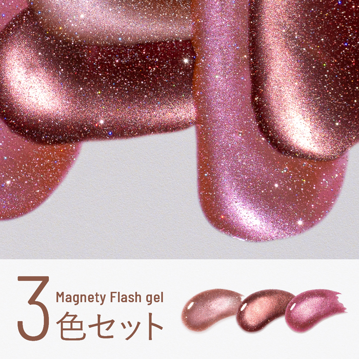 エメナ　マグネティフラッシュジェル３色セット１３２５～１３２７