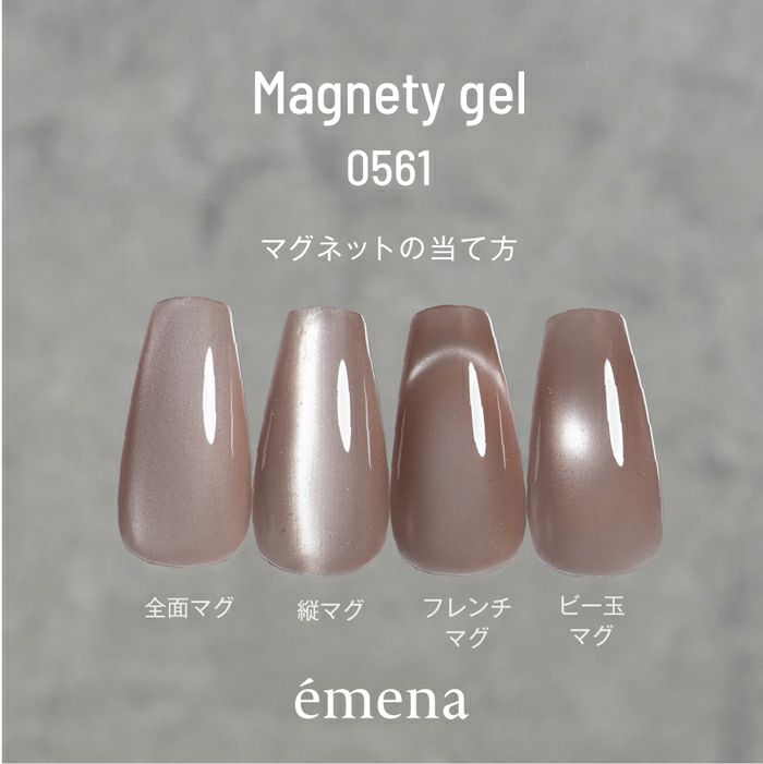 エメナ　マグネティジェル０５６２