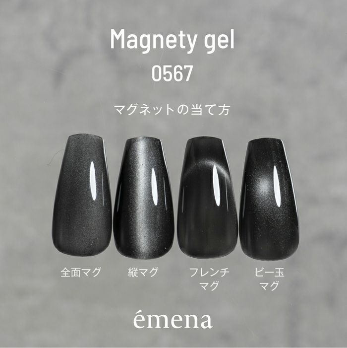 エメナ　マグネティジェル０５６７