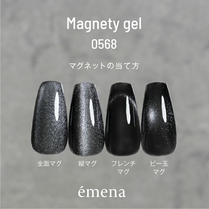 エメナ　マグネティジェル０５６８