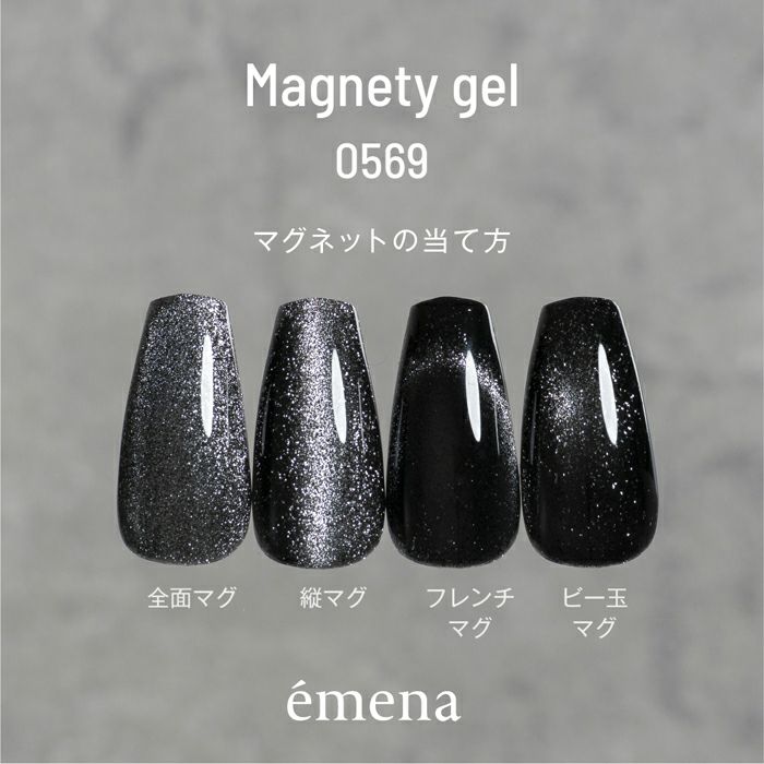 エメナ　マグネティジェル０５６９