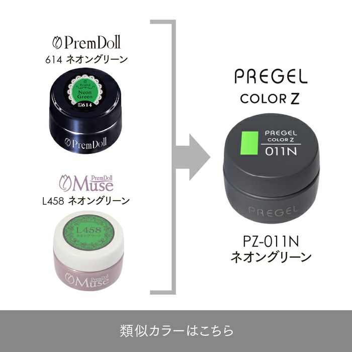プリジェル カラーZネオングリーン