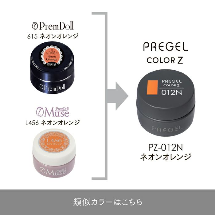 プリジェル カラーZネオンオレンジ
