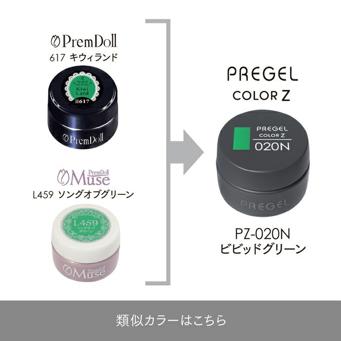 プリジェル カラーZビビッドグリーン