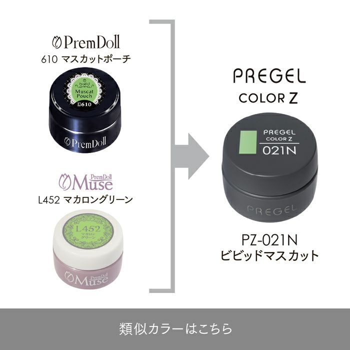 プリジェル カラーZビビッドマスカット