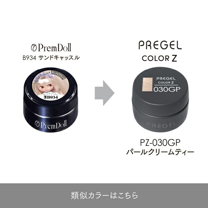 プリジェル カラーZパールクリームティー