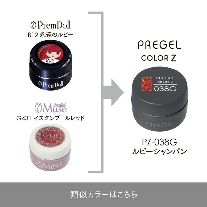 プリジェル カラーZルビーシャンパン