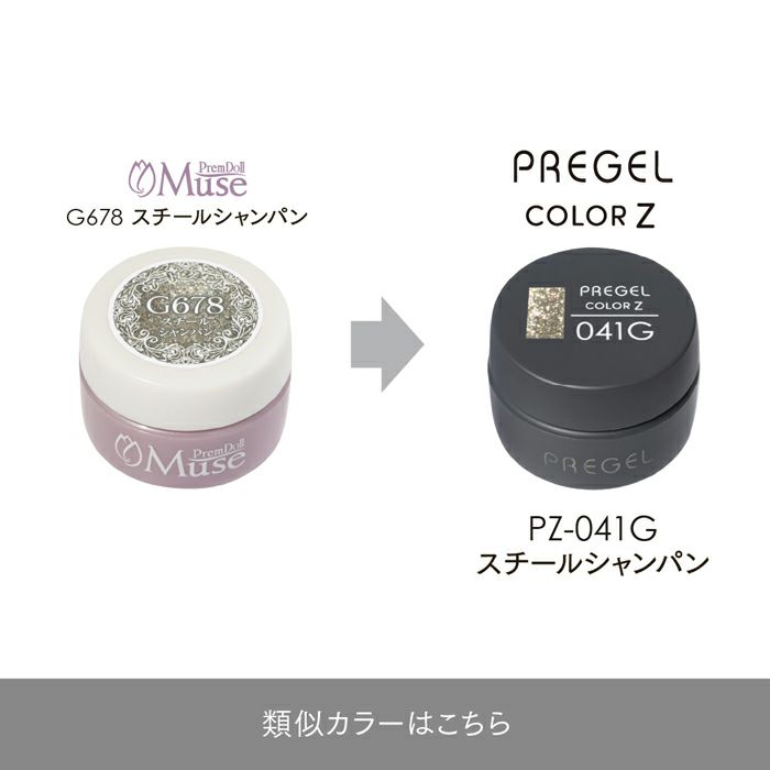 プリジェル カラーZスチールシャンパン