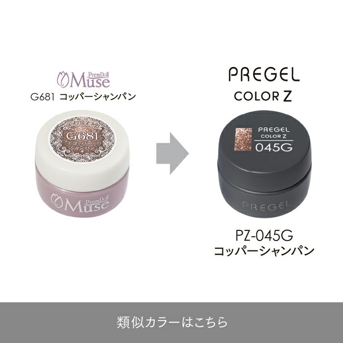 プリジェル カラーZコッパーシャンパン