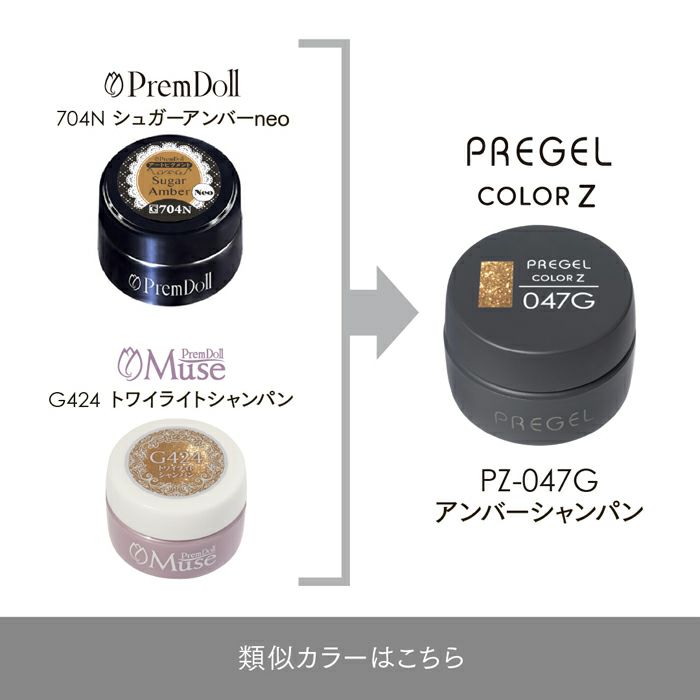 プリジェル カラーZアンバーシャンパン