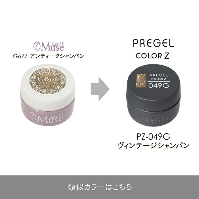 プリジェル カラーZヴィンテージシャンパン