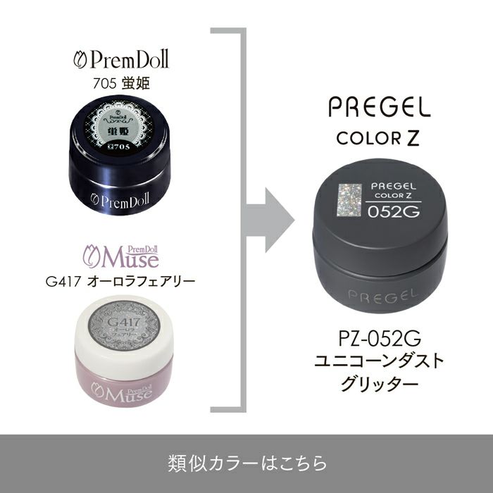 プリジェル カラーZユニコーンダストグリッター