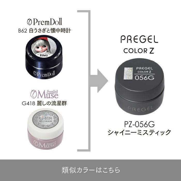 プリジェル カラーZシャイニーミスティック