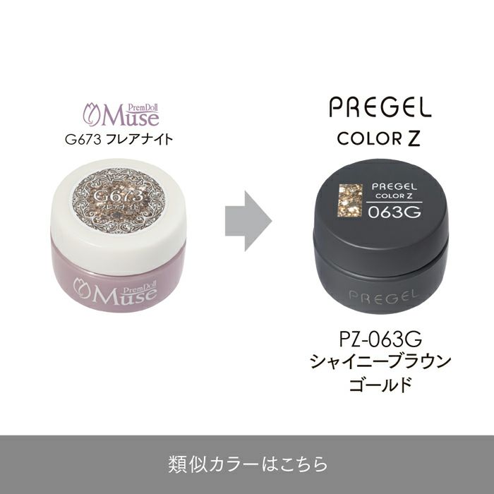 プリジェル カラーZシャイニーブラウンゴールド