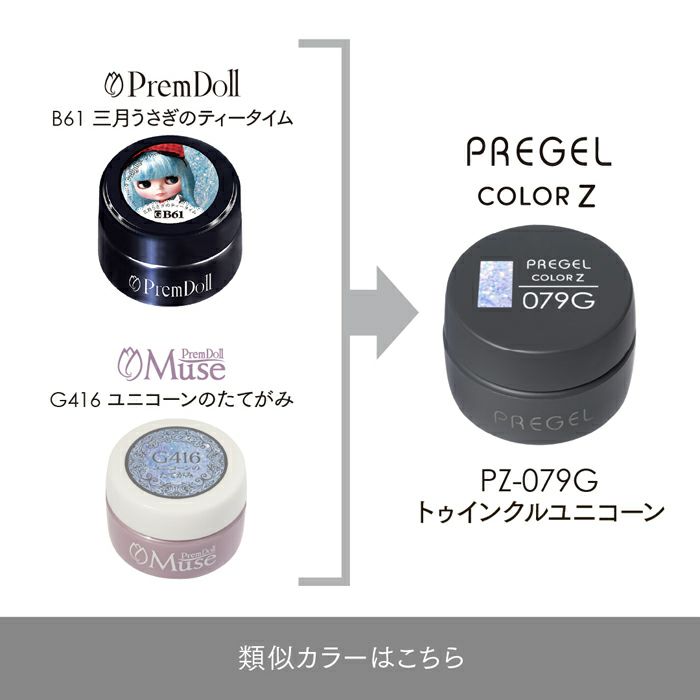 プリジェル カラーZトゥインクルユニコーン
