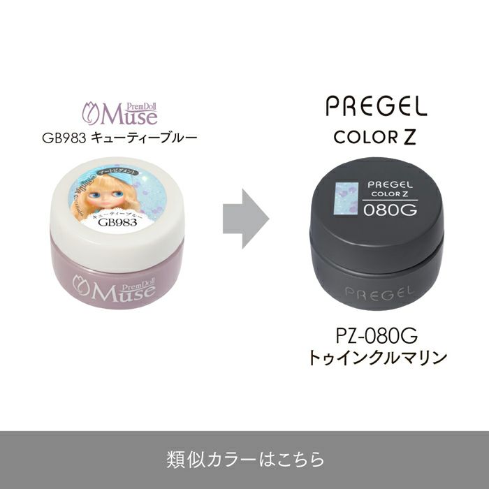 プリジェル カラーZトゥインクルマリン