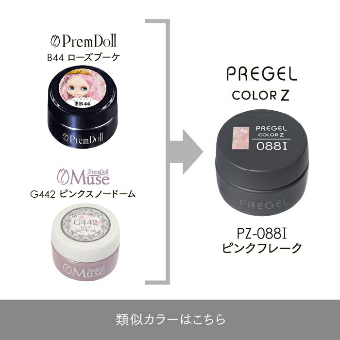 プリジェル カラーZピンクフレーク