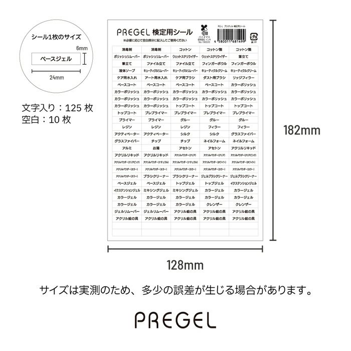 プリジェル　検定用シール