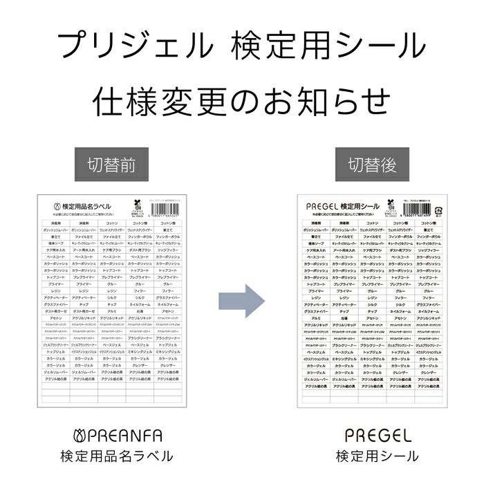 プリジェル　検定用シール